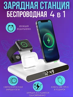 Зарядная станция 4в1 iPhone беспроводное устройство