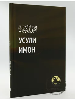 Книга Усули Имон (Основы имана) на таджикском