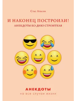 И наконец построили! Анекдоты ко дню строителя