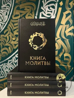 Книга молитвы