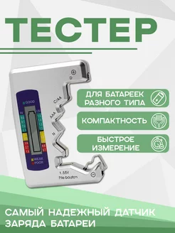 Тестер для батареек ААА, АА, С, 9V, измеритель напряжения