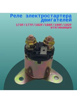 Реле электростартера двигателей 173F 182F 188F 190F 192F