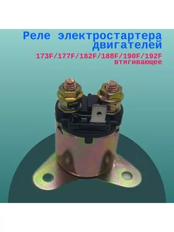 Реле электростартера двигателей 173F 182F 188F 190F