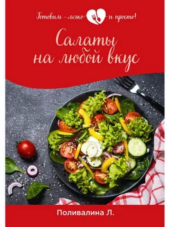 Салаты на любой вкус