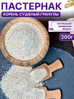 Пастернак корень сушеный гранулы 200г