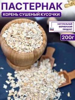 Пастернак корень сушеный кусочки 200г