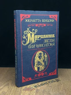 Марианна. Звезда для Наполеона. Роман в 5 книгах. Книга 1