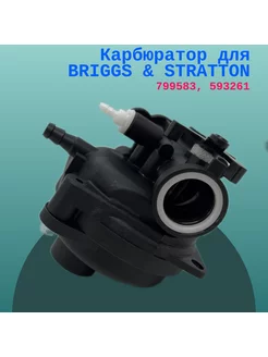 Карбюратор для BRIGGS & STRATTON 799583, 593261