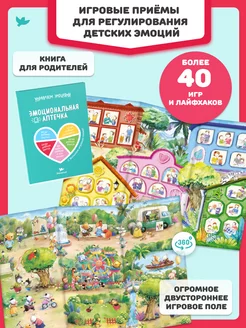 Книга для родителей Эмоциональная аптечка и игровое поле