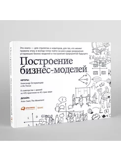 Построение бизнес-моделей Настольная книга стратега