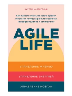 Agile life Как вывести жизнь на новую орбиту