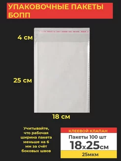 Упаковочные бопп пакеты с клеевым клапаном 18х25 см 100 шт