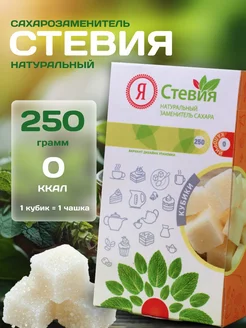 Сахарозаменитель Стевия натуральная в кубиках 250 г