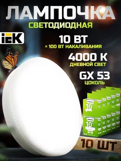 Лампочки светодиодные для потолка GX53 10Вт 4000К 10 шт