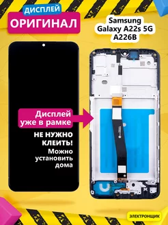 Дисплей для Samsung Galaxy A22s 5G (A226B) модуль c рамкой