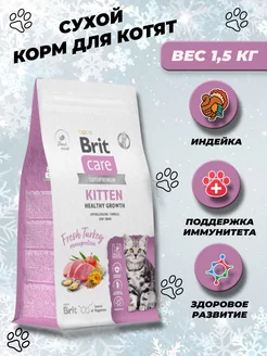 Сухой корм для котят с индейкой Care 1,5 кг