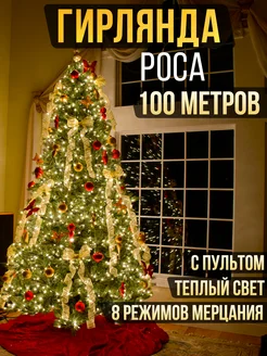 Гирлянда роса на елку 100м