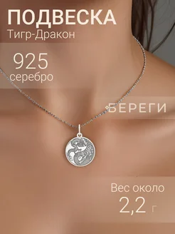 Подвеска Инь-Ян Тигр и Дракон серебро 925 оберег