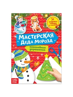 Книга-вырезалка «Мастерская Деда Мороза. Снеговик» 20 стр