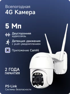 Поворотная уличная камера видеонаблюдения 4G 5мп