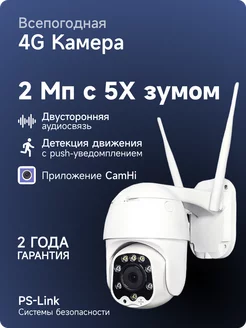 Поворотная уличная камера с 5-кратным зумом 4G 2Мп