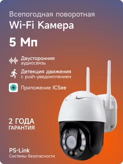 Поворотная уличная камера видеонаблюдения WIFI 5Мп