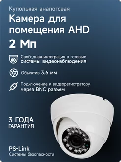 Купольная камера видеонаблюдения AHD для помещений 2Мп