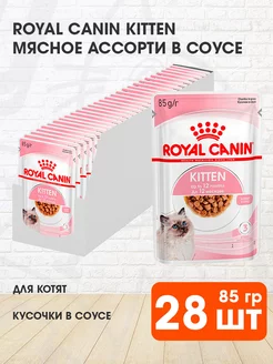 Корм влажный Kitten для котят в соусе 85 г 28 шт