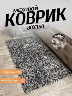 Коврик меховой прикроватный 80х150