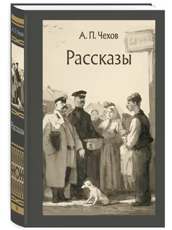 Рассказы. Чехов А. П