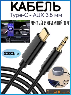 Кабель Type-C male Audio Cable Aux 3.5mm