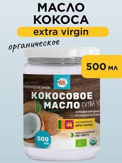 Кокосовое масло нерафинированное extra virgin, 500 мл