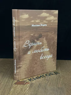 Верить и Любить всегда. Сборник стихотворений