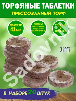 Таблетки торфяные 41мм.для рассады 20шт. Джиффи Jiffy