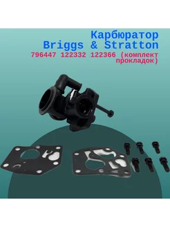 Карбюратор Briggs & Stratton 796447 122332 (кмп. прокл.)