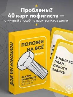 Положи на все. 40 карт пофигиста для тех, кому все равно