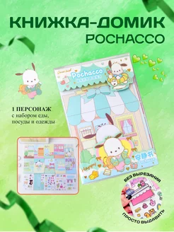 Книга домик бумажная кукла Pochacco