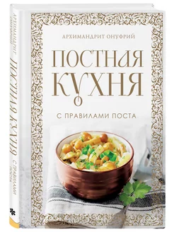 Постная кухня с правилами поста