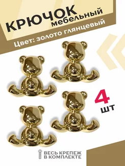 Крючки мишки 4 шт. золото