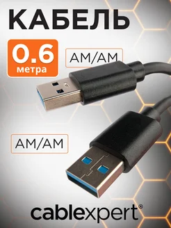 Кабель USB 3.0 AM-AM 0.6м экранированный