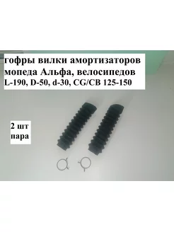 Гофры вилки амортизаторов мопед велосипед L-190мм, D-50 d-30