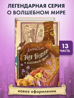 Таня Гроттер и болтливый сфинкс (#13)