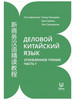 Деловой китайский язык. Углубленное чтение. Часть 1 бренд Издательство Шанс продавец Продавец № 262799