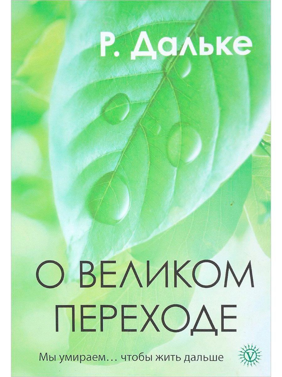 Жить дальше 8. Дальке. Дальке книги. Рудигер Дальке книги по психосоматике. Как жить дальше книга.