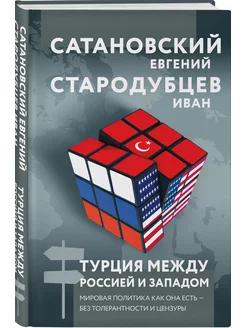 Турция между Россией и Западом. Мировая политика как есть