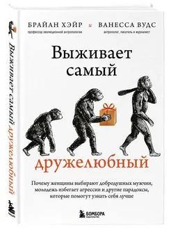 Выживает самый дружелюбный. Почему женщины выбирают