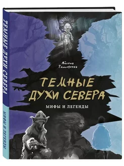 Темные духи Севера. Мифы и легенды