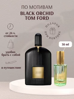 Масляные духи по мотивам Tom Ford Black Orchid