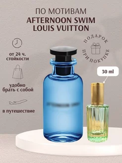 Масляные духи по мотивам Louis Vuitton Afternoon Swim