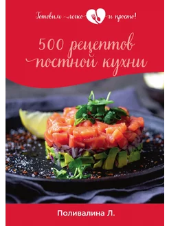 500 рецептов постной кухни